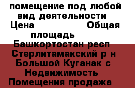 помещение под любой вид деятельности › Цена ­ 2 300 000 › Общая площадь ­ 34 - Башкортостан респ., Стерлитамакский р-н, Большой Куганак с. Недвижимость » Помещения продажа   